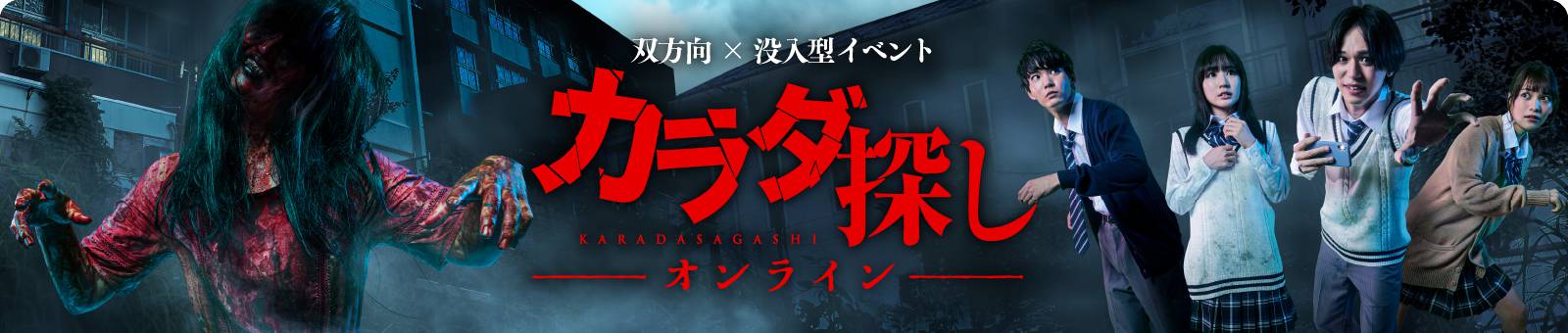 双方向×没入型イベント カラダ探しオンライン